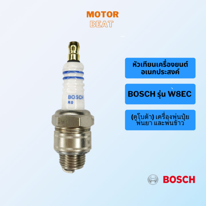 หัวเทียน Bosch W8EC สำหรับเครื่องยนต์อเนกประสงค์ คูโบต้า