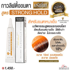 ส่งไว กาวลิฟติ้งขนตา พรีเมี่ยม Strong Hold สำหรับขนแข็ง หนา กาวดัดขนตา มี อย. Elleebana ออสเตรเลีย แท้100%  LASH LIFTING Strong Hold