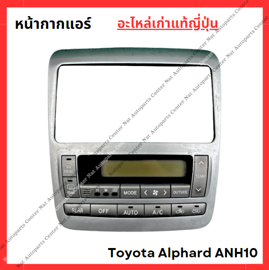 หน้ากากแอร์ Toyota Alphard ANH10 | Lazada.co.th