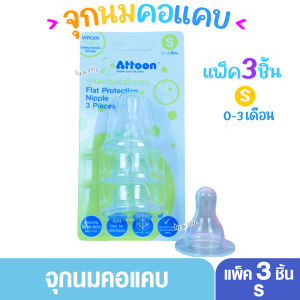 แพ็ค3 จุกนมแอทตูน Attoon แอทตูน จุกนมอารมณ์ดี เติมสันกันแฟบ คอแคบ แพ็ค3ชิ้น N3X