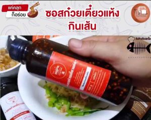 ซอสก๋วยเตี๋ยวแห้ง ทำง่ายๆ แค่เทแล้วคลุก ขนาด 300 ml ทำได้ 15 ถ้วย ทำง่าย อร่อย ไม่ต้องปรุงเพิ่ม
