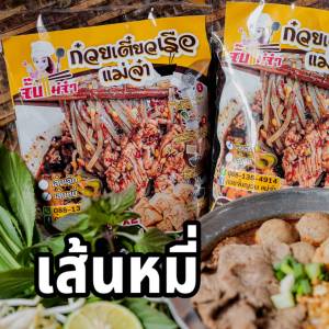 ก๋วยเตี๋ยวเรือ แม่จ๋า 3 ห่อ ท้าให้ลอง สายเผ็ด สายโหด เจอกัน รสจัดจ้าน จนต้องร้องขอชีวิต ก๋วยเตี๋ยว