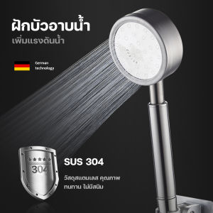 ฝักบัว ฝักบัวเพิ่มแรงดัน 304 สแตนเลส ไม่มีสนิม กรองและฉนวนกันความร้อนที่ด้ามจับ #B-018