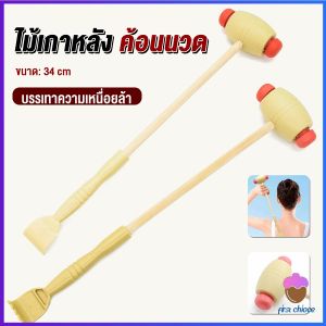 First Chioce   ไม้เกาหลัง + ที่นวดแขนไม้ 2 in 1 ไม้นวดอคลายเส้น ลดปวด ไม้นวดคอ เกาหลัง Massage