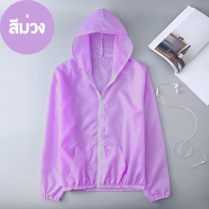 เสื้อกันแดด เสื้อกันUV ฮู้ดกันแดด น้ำหนักเบา แขนยาว มีฮู้ด มีซิป มีให้เลือก 8 สี เสื้อกันแดดกันลม สไตล์เกาหลี