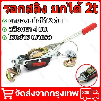 รอกสลิง รอกสลิงมือโยก รอกยกของ รอกดึงเชือก ลอกยกของหนัก รอก2ตัน รอกดึงสายไฟ รอกดึงสายไฟฟ้า รอกมือโยก รอกสลิงดึงสาย รอกโยก รอกโยกมือ