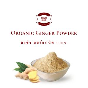 ขิงผง ผงขิง ออร์แกนิค 100% ไม่มีน้ำตาล / Organic Ginger Powder ผลิตจาก 12 เดือนขึ้นไป / ขิง ขิงแก่ สมุนไพร