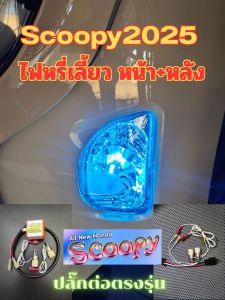 Scoopy2025 ชุดต่อไฟหรี่เลี้ยว หน้า+หลัง พร้อมรีเลย์ปรับกระพริบช้าเร็ว
