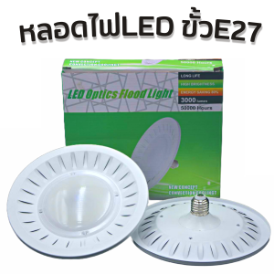 หลอดไฟเพดาน LED ทรงจาน Optics Flood Light / 30W / ขั้วE27 หลอดขั้วE27 สว่างมาก ประหยัดพลังงาน