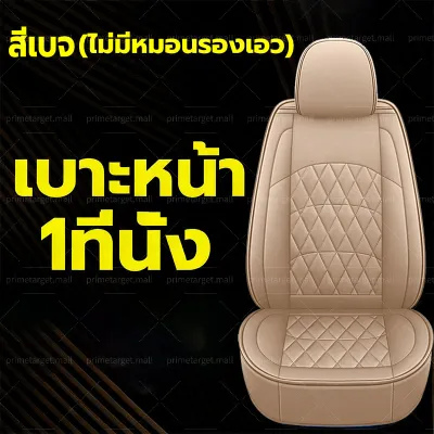 【เหมาะสำหรับใช้กับรถทุกรุ่นป หนังแท้ที่สบาย】ส่งฟรี ทนต่อการสึกหรอและทนทาน100%หนังวัวแท้ หนังหุ้มเบาะรถยนต์ ผ้าคลุมเบาะรถยนต์ ที่หุ้มเบาะรถยนต์ ผ้าหุ้มเบาะรถยนต์ ชุดหุ้มเบาะหนัง หนังPU เบาะคู่หน้า หนังหุ้มเบาะรถยนต์ แบบหุ้มเต็ม ระบายอากาศได้ดีและไม่อับ