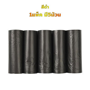 ถุงขยะอเนกประสงค์ ถุงขยะพกพา ถุงพลาสติก ถุงขยะม้วนแพค 100 ใบขนาด 45×50 1แพ็ค5ม้วน ถุงใส่ของ แข็งแรง ทนทาน เนื้อเหนียว ไม่ขาดง่าย