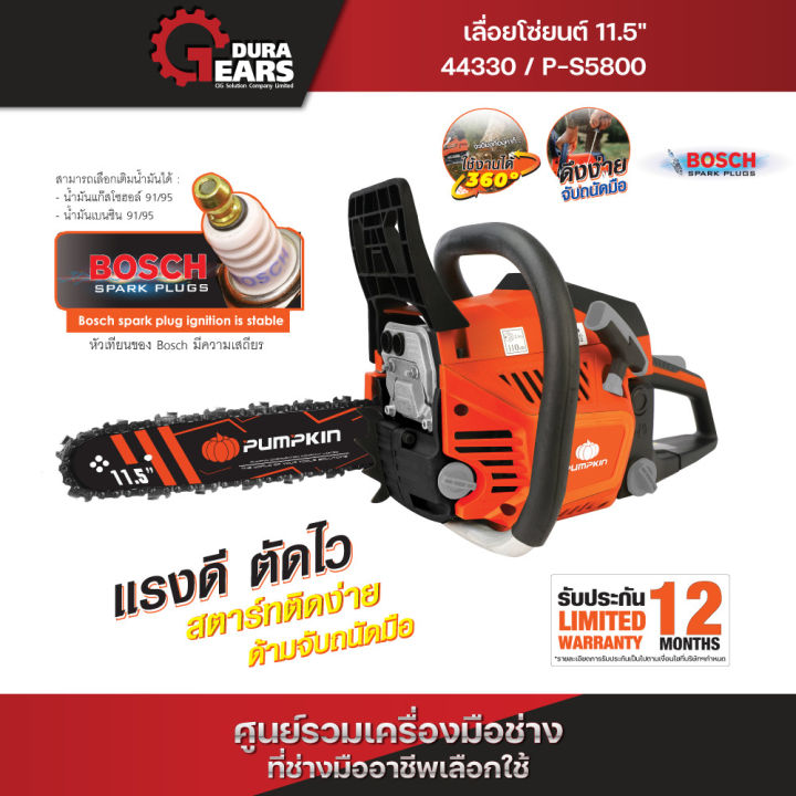 PUMPKIN เลื่อยโซ่ยนต์ 11.5 นิ้ว 58CC ระบบสตาร์ทลานเบา