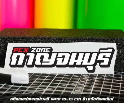 สติกเกอร์✨Pcx zone✨เปลี่ยนโซนได้ตามสั่ง ✅ตัด สติกเกอร์Pcx ดิวะ pcx zone