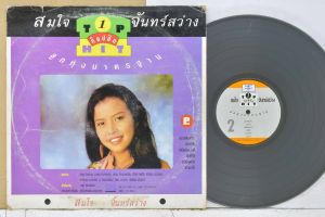 1 แผ่นเสียง 12นิ้ว t24 สมใจ จันทร์สว่าง  พรทิพย์ แสงอุทัย บุษบาเสี่ยงเทียน แผ่นVG+ริ้วรอยบาง เสียงรบกวนปานกลาง ไม่มีรอยลึก ปกVG+ มีตำหนิขอบนิดหน่อย ขอบไม่ขาด สันทะลุ แผ่นได้รับการล้างทำความสะอาดแล้ว