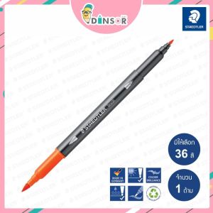 Staedtler ปากกาเมจิ-หัวแปรง 2 หัว รุ่น 3001 ครบ 36 เฉดสี หัวพู่กัน (ราคาต่อ 1 ด้าม)