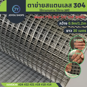 กรงไก่สแตนเลส304 ยาว30เมตร กรงไก่สแตนเลส ใช้ทำกรงสัตว์เลี้ยง งานDIYต่างๆ ทนทาน ใช้งานได้นาน รั้วสแตนเลส กรงสแตนเลส กรงไก่ ตะข่ายกรงนก Stainless304