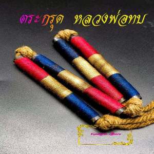 ตะกรุดโทนเสาร์๕เมตตาชาตรี หลวงพ่อทบ ธัมมปัญโญ วัดพระพุทธบาทเขาน้อย อ.ชนแดน ลายธงชาติคาดเอว4ดอก ของเก่าสภาพเดิมๆ