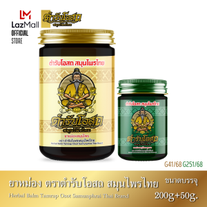 🔥ของแท้🔥 1 แถม 1 | หมอชีวก ตำรับโอสถ สมุนไพรไทย 200+50 กรัม ร้อน+เย็น น้ำมันนวดต้นตำรับ น้ำมันว่าน 108 ชนิด แก้ปวดเมื่อยตามร่างกาย