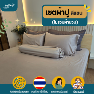 ชุดผ้าปูที่นอน Soul Sleep - SAND Collection