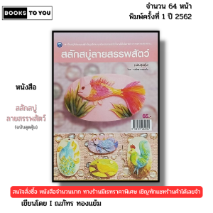 หนังสือ สลักสบู่ลายสรรพสัตว์ (ฉบับสุดคุ้ม) I ณภัทร ทองแย้ม แกะสลัก 9786164282452