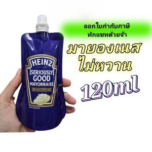 มายองเนส ไม่หวาน แบบซอง 120ml Heinz Mayonnaise ฝาเกลียว สำหรับทำน้ำสลัด ปรุงอาหาร ทาขนมปัง ออกใบกำกับภาษีได้