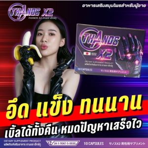 ลูกค้าการันตีรีวิวเพียบ สูตรใหม่ดีกว่าเดิม THANOS X2 อาหารเสริมแบบเฉพาะกิจ