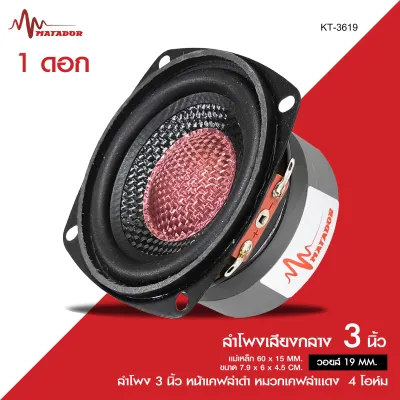 Matador ลำโพงเสียงกลาง3นิ้ว KT-3619 หน้าเคฟล่า หมวกเคฟล่าแดง แม่เหล็ก 60X15MM.วอยส์19MM. ลง4โอห์ม 50W // YK-3619 ลำโพง3นิ้ว แม่เหล็ก60*15มิล วอยส์19มิล เคฟล่า เหลืองดำ หมวกเคฟล่าดำ 4โอห์ม มีให้เลือก 1/2ดอก