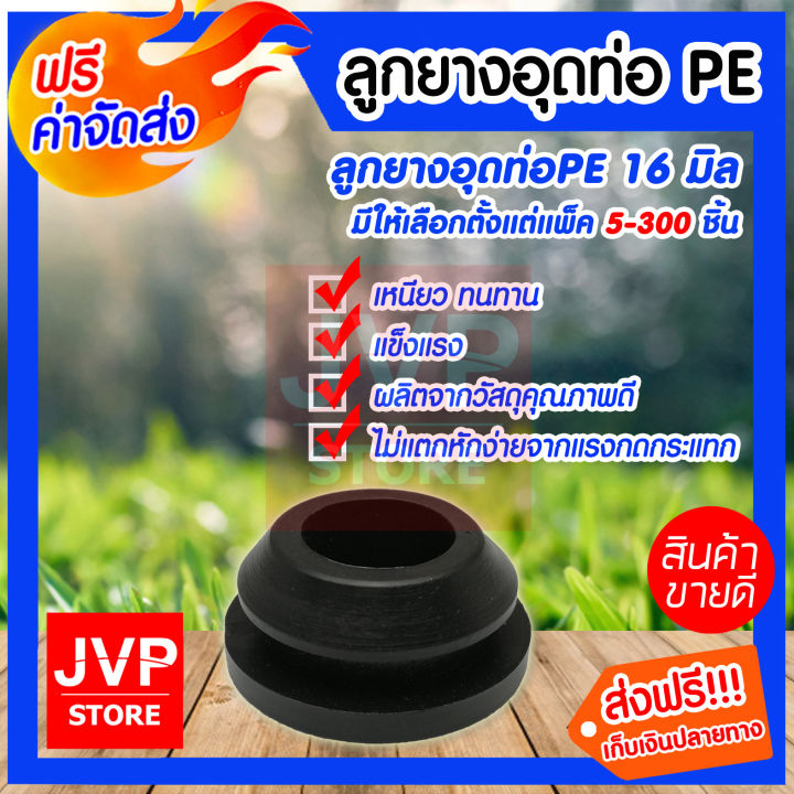 ลูกยางอุดท่อ PE JVP 16 มม. ป้องกันรั่วซึม