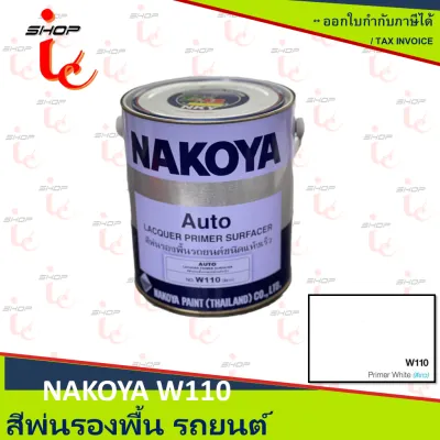 สีพ่นรองพื้นรถยนต์นาโกย่า สีรองพื้นแห้งเร็ว ล๊อตใหม่ (#A156 สีเทา หรือ #W110 สีขาว ) (ขนาด 0.8 Liter)