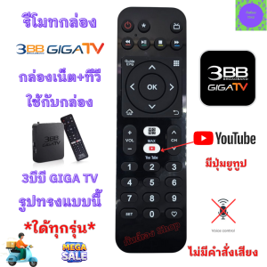 รีโมท 3BB GIGA TV รีโมท 3บีบี TV กล่องเน็ต+ทีวี มีปุ่ม youtube รีโมทกล่องเน็ต ใด้ทุกรุ่น ไม่รองรับคำสั่งเสียง