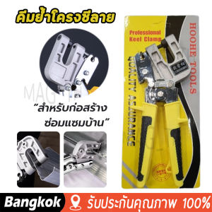 คีมย้ำโครงซีลาย 11 มาถึง 1-2 วัน คีมย้ำโครงคร่าว โครงเหล็ก โครงผนังเบา 100% มาตรฐาน