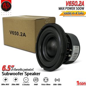 🔥ถูกสุด🔥ซับวูฟเฟอร์ 6.5นิ้ว DAVID AUDI รุ่นV650.2A โครงหล่อ วอยซ์คู่ 4+4โอห์ม แม่เหล็ก 2ก้อน 120x20มิล กำลังขับ 500Watt.