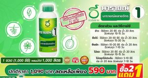 นารายณ์คลายจักร สูตร1 ชนิดเข้มข้น 1000 ซีซี เร่งให้รากแตกได้ดีขึ้น เร่งแตกใบอ่อน ยอด ใบ สร้างความสมบูรณ์ให้ต้นพืช