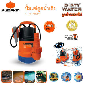 PUMPKIN ปั๊มจุ่ม ปั๊มแช่ดูดน้ำดี น้ำเสีย 250W พร้อมสวิตซ์ลูกลอยไฟฟ้า 2IN1 รุ่น PTT-WTP250DW ส่งน้ำได้สูง 7 เมตร แท้