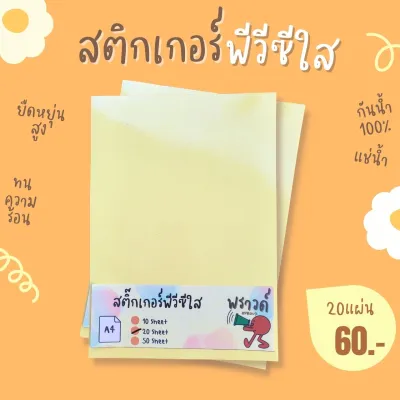สติกเกอร์ PVC ใส สำหรับเคลือบ กันน้ำ ขนาดA4