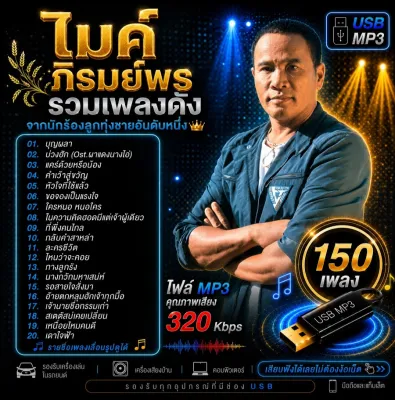 USB MP3 ไมค์ ภิรมย์พร รวมฮิตเพลงดัง (150 เพลง) คุณภาพเสียงดีมาก ความคมชัด 320 Kbps ใช้กับรถยนต์ได้-ลำโพงบลูทูธได้