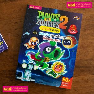 หนังสือการ์ตูนความรู้ Plants vs Zombies หุ่นยนต์อัจฉริยะ (ซื้อแยกเล่มได้)