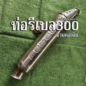 ท่อรีเบล300  Honda rebal 300 ตรงรุ่น ติดตั่งได้เลย เสียงนุ่มๆ
