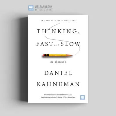 คิด เร็วและช้า (ปกอ่อน) (Thinking Fast and Slow) วีเลิร์น welearn welearnbook