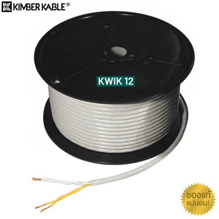 สายลำโพง Kimber Kable KWIK 12 ของแท้จากศูนย์ไทย สายเปล่าตัดแบ่ง แบ่งขายราคาต่อเมตร / ร้าน All