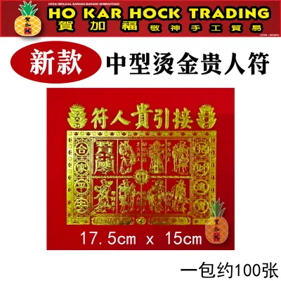 贺加福 迷你烫金全年红贵人/贵人纸/折纸/一包100张/13cmX9cm