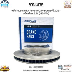 จานเบรค จานเบรก หน้า Toyota Hilux Revo 4WD/Prerunner ปี 2018+  เครื่องดีเซล 2.8L [1GD-FTV] สินค้าใหม่ มือ1 #43512-0K090