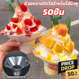วยพลาสติกใส รูปทรงดอกไม้ สำหรับใส่บิงซู น้ำแข็งใส จับง่ายถนัดมือ ขนาดใหญ่ 1 แพ็คบรรจุ50ชิ้น ใช้งานสะดวก ปลอดภัยสำหรับอาหาร เหมาะสำหรับร้านอาหาร กินข้าวนอกบ้าน ใส่สินค้าขนส่งสะดวกสบาย