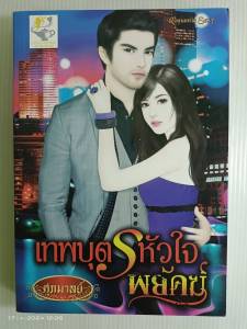 เทพบุตรหัวใจพยัคฆ์/ศุภมาลย์/นิยายโรมานซ์ ไลต์ออฟเลิฟ/มือสองสภาพบ้าน