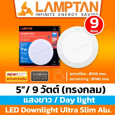 [สลิม/บาง] LAMPTAN ดาวน์ไลท์แอลอีดีฝังฝ้า 9W 12W 15W 18W รุ่น Ultra Slim ( กลม และ สี่เหลียม / แสง Day Light และ Warm)