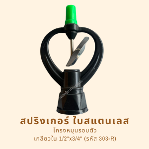 สปริงเกอร์ใบสแตนเลส รหัสสินค้า 303-R (แพ็คละ 10 ตัว)