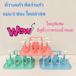 ที่คว่ำแก้ว ที่วางแก้ว ที่เก็บแก้ว ที่เสียบแก้ว 8 ช่อง มี 3 สี พร้อมส่ง ที่ใส่แก้ว