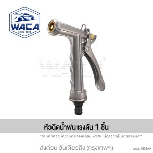 NEW WACA หัวฉีดพ่นน้ำแรงดัน + ข้อต่อ 1/2 (4 หุน) แบบปรับได้ หัวฉีดรดน้ำต้นไม้ ล้างรถ หัวฉีดน้ำทำความสะอาดบ้าน 155 FSA  หัวฉีดน้ำล้างรถแรงดันสูง หัว ฉีดน้ำ