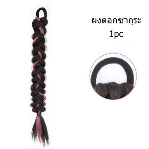 ผมปลอม ถักเปีย วิกผมแฟชั่น แฮร์พีช เหมือนผมจริง น่ารักมี 4 สี ดูเป็นธรรมชาติ พร้อมส่งจากไทย