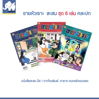 changkid การ์ตูน ขายหัวเราะ มือ 1 จากโรงพิมพ์ ชุด 6 เล่ม คละปก หนังสือสะสม หายาก บรรลือสาส์น